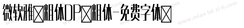 微软雅黑粗体DP 粗体字体转换